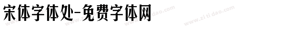 宋体字体处字体转换