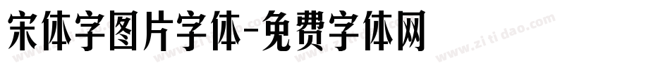 宋体字图片字体字体转换
