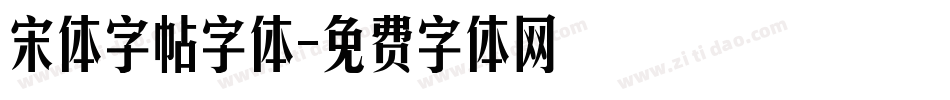 宋体字帖字体字体转换