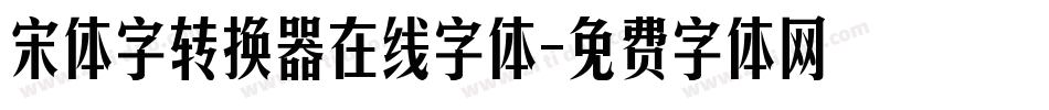 宋体字转换器在线字体字体转换