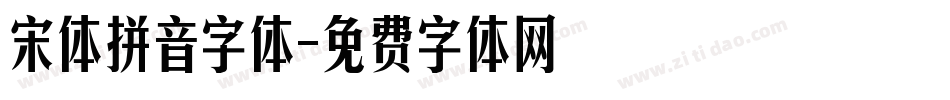 宋体拼音字体字体转换