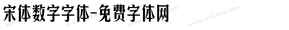 宋体数字字体字体转换