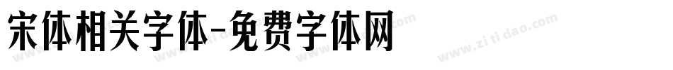 宋体相关字体字体转换