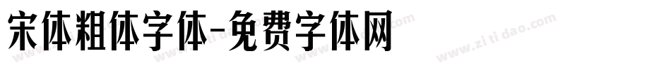 宋体粗体字体字体转换