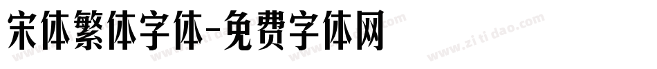 宋体繁体字体字体转换