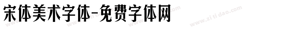 宋体美术字体字体转换
