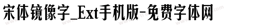 宋体镜像字_Ext手机版字体转换