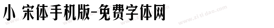 小塚宋体手机版字体转换