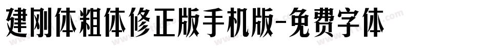 建刚体粗体修正版手机版字体转换