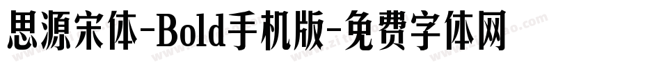 思源宋体-Bold手机版字体转换