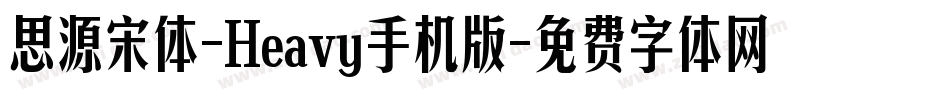 思源宋体-Heavy手机版字体转换