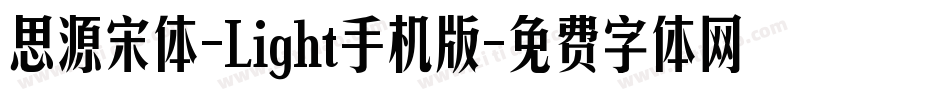思源宋体-Light手机版字体转换
