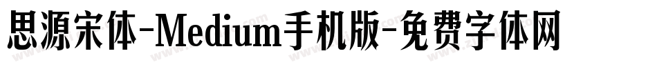 思源宋体-Medium手机版字体转换