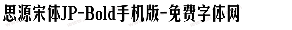 思源宋体JP-Bold手机版字体转换