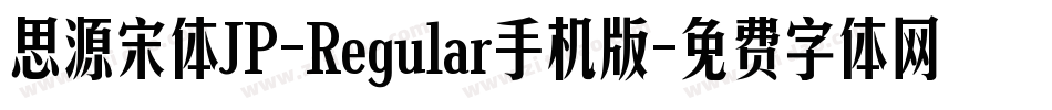 思源宋体JP-Regular手机版字体转换