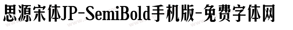 思源宋体JP-SemiBold手机版字体转换
