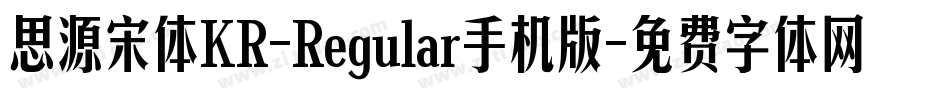 思源宋体KR-Regular手机版字体转换