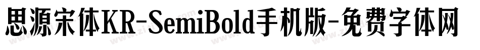 思源宋体KR-SemiBold手机版字体转换