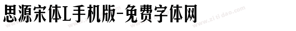 思源宋体L手机版字体转换