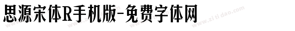 思源宋体R手机版字体转换