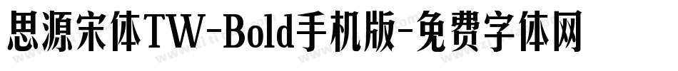 思源宋体TW-Bold手机版字体转换