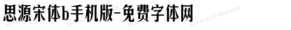 思源宋体b手机版字体转换
