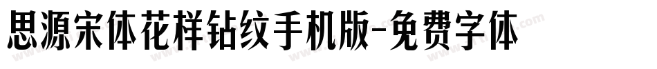 思源宋体花样钻纹手机版字体转换