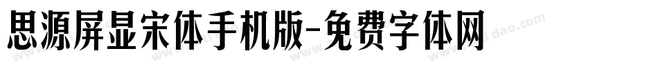 思源屏显宋体手机版字体转换
