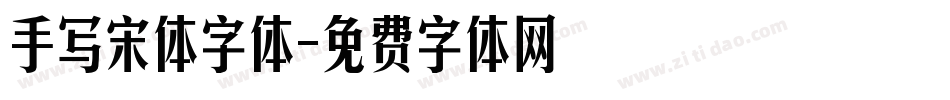 手写宋体字体字体转换