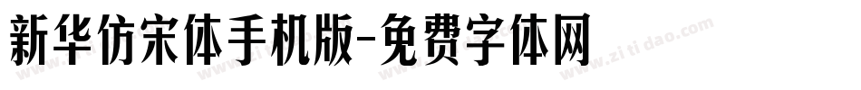 新华仿宋体手机版字体转换