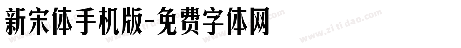 新宋体手机版字体转换