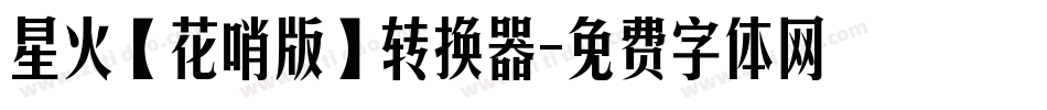 星火【花哨版】转换器字体转换