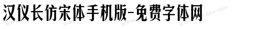 汉仪长仿宋体手机版字体转换