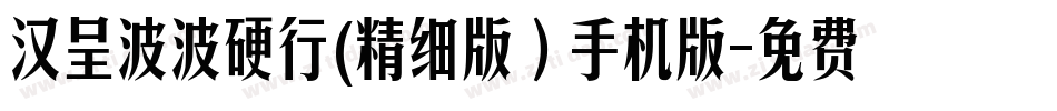 汉呈波波硬行(精细版）手机版字体转换