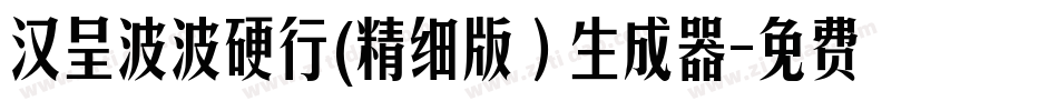 汉呈波波硬行(精细版）生成器字体转换