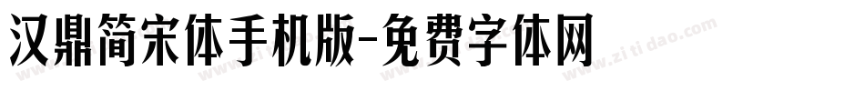 汉鼎简宋体手机版字体转换