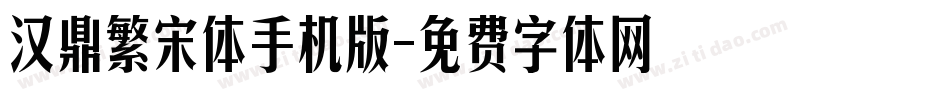 汉鼎繁宋体手机版字体转换