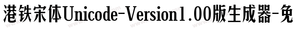 港铁宋体Unicode-Version1.00版生成器字体转换