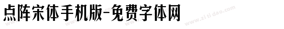 点阵宋体手机版字体转换