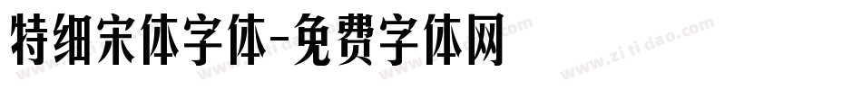 特细宋体字体字体转换