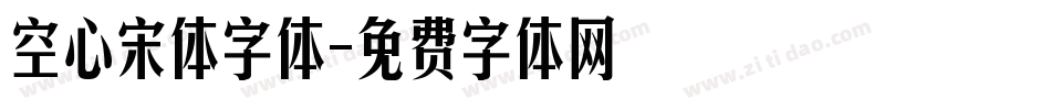 空心宋体字体字体转换