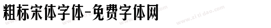 粗标宋体字体字体转换