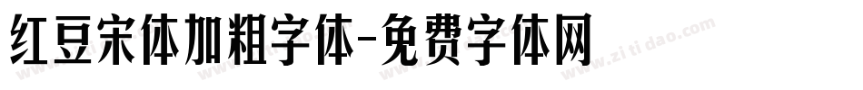 红豆宋体加粗字体字体转换