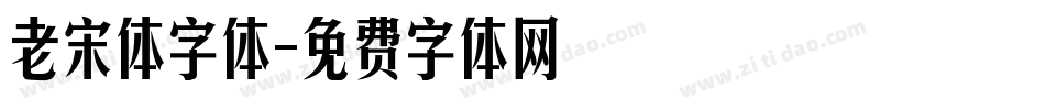 老宋体字体字体转换