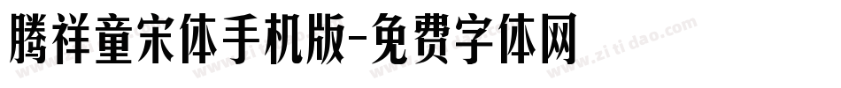 腾祥童宋体手机版字体转换