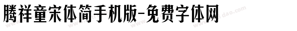 腾祥童宋体简手机版字体转换