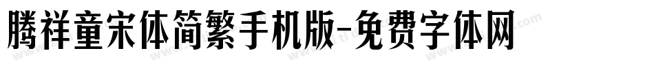 腾祥童宋体简繁手机版字体转换