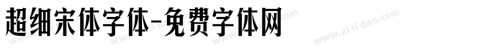超细宋体字体字体转换