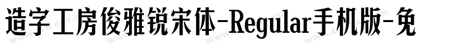 造字工房俊雅锐宋体-Regular手机版字体转换