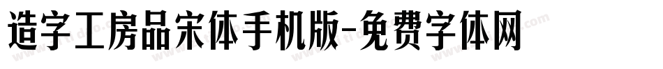 造字工房品宋体手机版字体转换